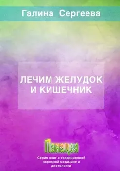 Лечим желудок и кишечник