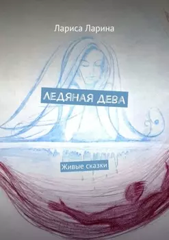 Ледяная дева. Живые сказки