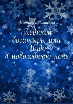 Ледяной богатырь, или Чудо в новогоднюю ночь