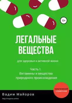Легальные вещества для здоровья и активной жизни. Часть I. Витамины и вещества природного происхождения