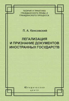Легализация и признание документов иностранных государств
