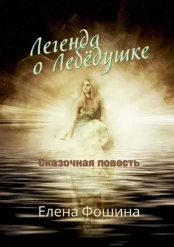 Легенда о Лебёдушке. Сказочная повесть