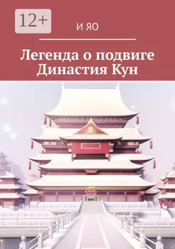 Династия Кун. Легенда о подвиге