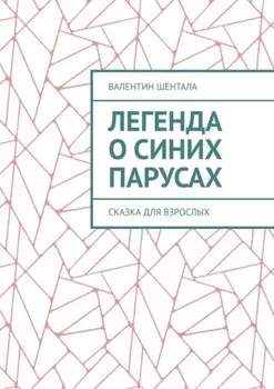 Легенда о синих парусах. Сказка для взрослых