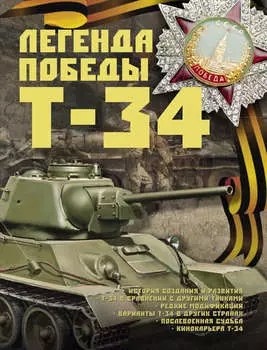 Легенда Победы Т-34