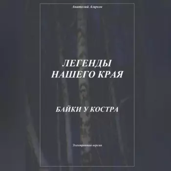 Легенды нашего края. Байки у костра