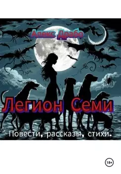 Легион Семи. (Повести, рассказы, стихи)