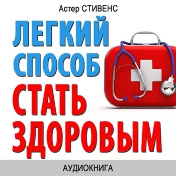 Легкий способ стать здоровым