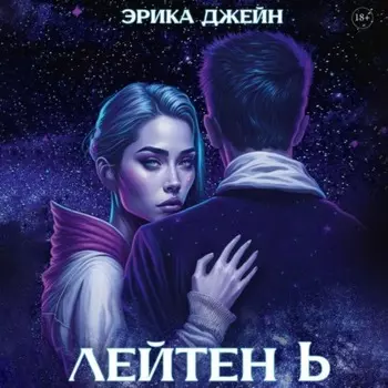 Лейтен b