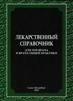 Лекарственный справочник для ЛОР-врача и врача общей практики