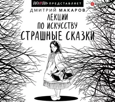 Лекции по искусству. Страшные сказки