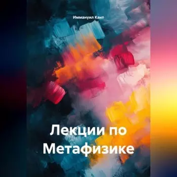 Лекции по Метафизике