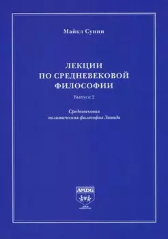 Лекции по средневековой философии. Выпуск 2. Средневековая политическая философия Запада