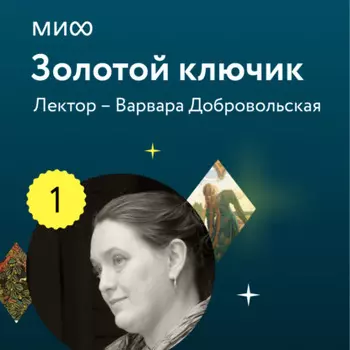 Лекция 1. «Чудесные дети в волшебных сказках, или Почему Баба-яга так и не съела Ивашечку?», лекторий «Золотой ключик»