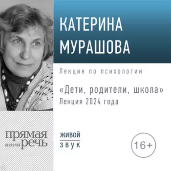 Лекция «Дети, родители, школа (лекция 2024 года)»