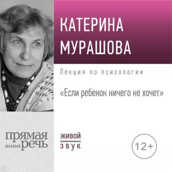 Лекция «Если ребенок ничего не хочет»