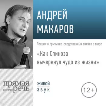 Лекция «Как Спиноза вычеркнул чудо из жизни»
