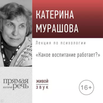 Лекция «Какое воспитание работает»