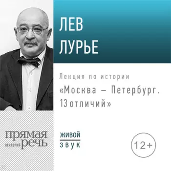 Лекция «Москва – Петербург. 13 отличий»