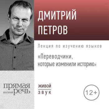Лекция «Переводчики, которые изменили историю»