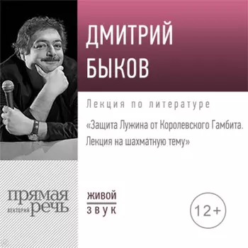 Лекция «Защита Лужина от Королевского Гамбита. Лекция на шахматную тему»