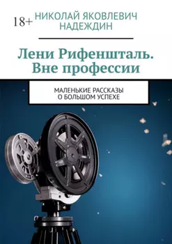 Лени Рифеншталь. Вне профессии. Маленькие рассказы о большом успехе