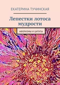 Лепестки лотоса мудрости. Афоризмы и цитаты