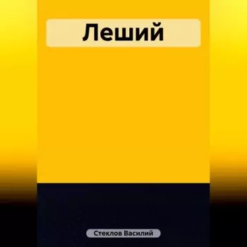 Леший