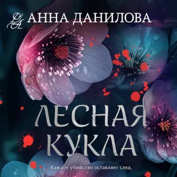 Лесная кукла