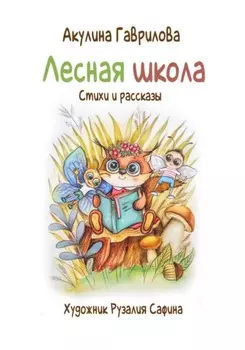 Лесная школа