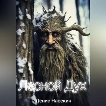 Лесной Дух