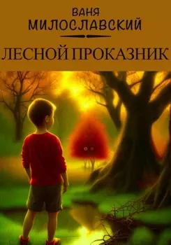 Лесной проказник