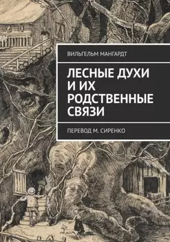 Лесные духи и их родственные связи. Перевод М. Сиренко
