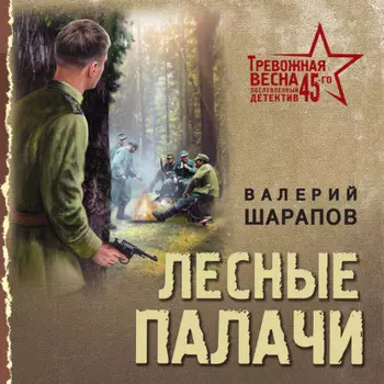 Лесные палачи