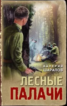 Лесные палачи