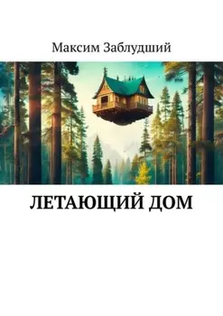 Летающий дом