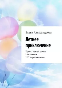 Летнее приключение. Проект летней смены с более чем 100 мероприятиями