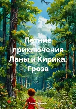 Летние приключения Ланы и Кирика. Гроза