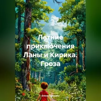 Летние приключения Ланы и Кирика. Гроза
