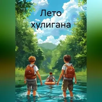Лето хулигана
