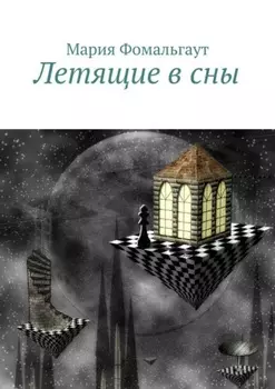Летящие в сны
