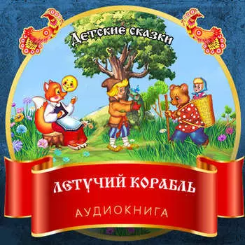 Летучий корабль