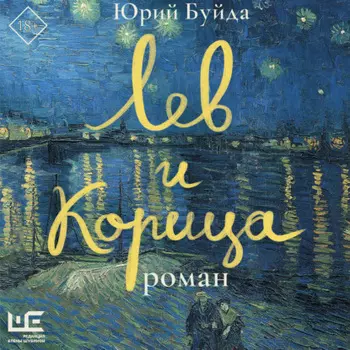 Лев и Корица