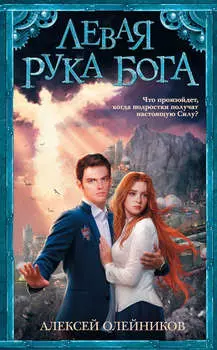 Левая рука Бога
