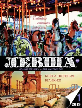 Левша №01/2019