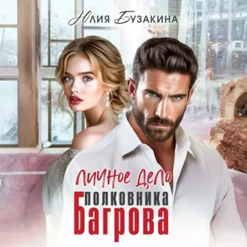 Личное дело полковника Багрова
