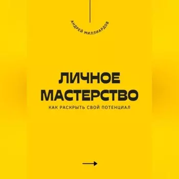 Личное мастерство. Как раскрыть свой потенциал