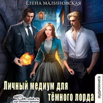 Личный медиум для темного лорда