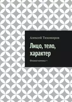Лицо, тело, характер. Физиогномика +