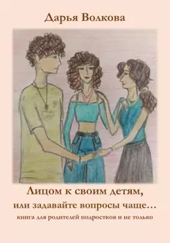 Лицом к своим детям, или задавайте вопросы чаще…